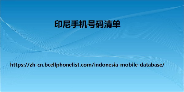印尼手机号码清单
