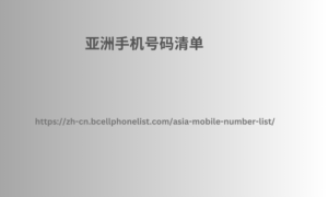 亚洲手机号码清单