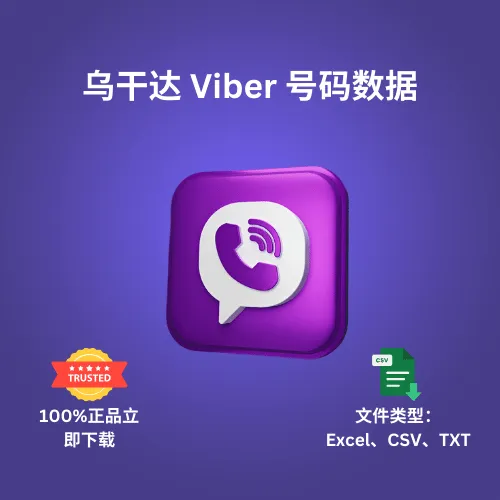 乌干达 Viber 号码数据