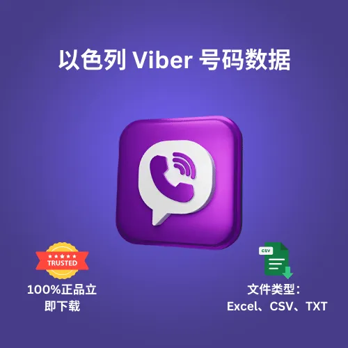 以色列 Viber 号码数据
