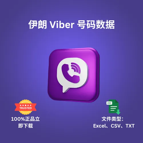 伊朗 Viber 号码数据