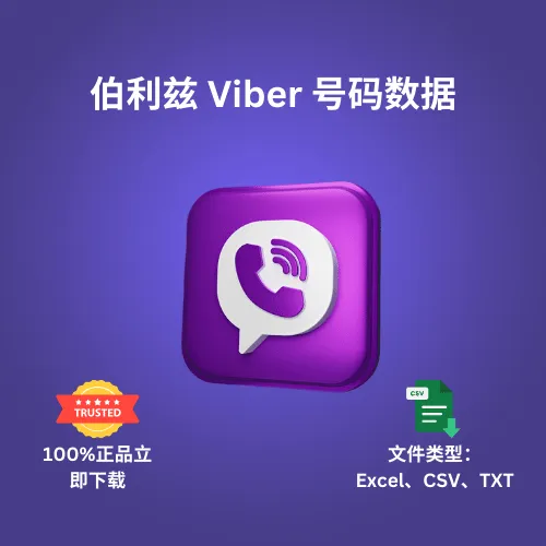 伯利兹 Viber 号码数据