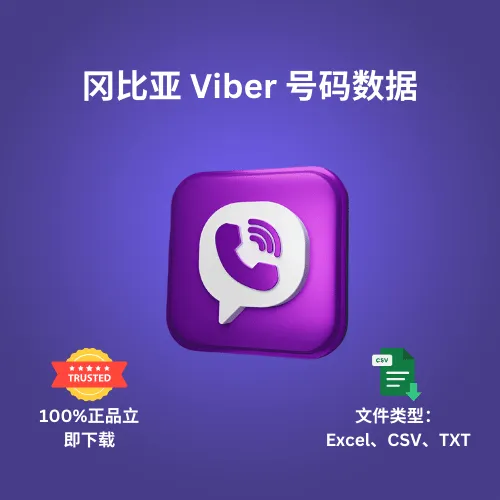 冈比亚 Viber 号码数据
