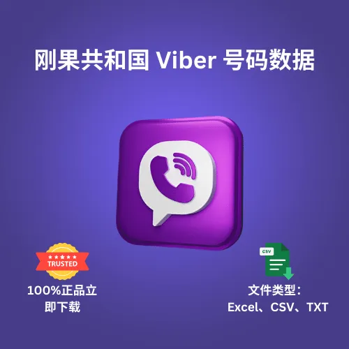 刚果共和国 Viber 号码数据