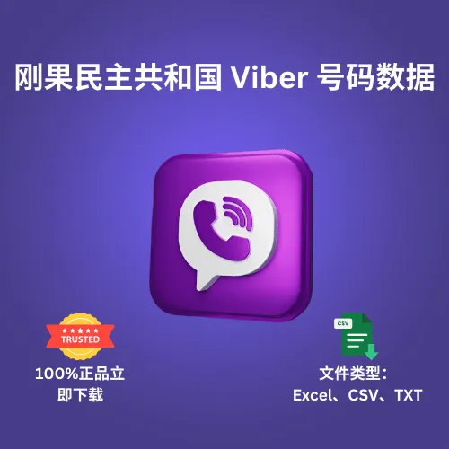 刚果民主共和国 Viber 号码数据