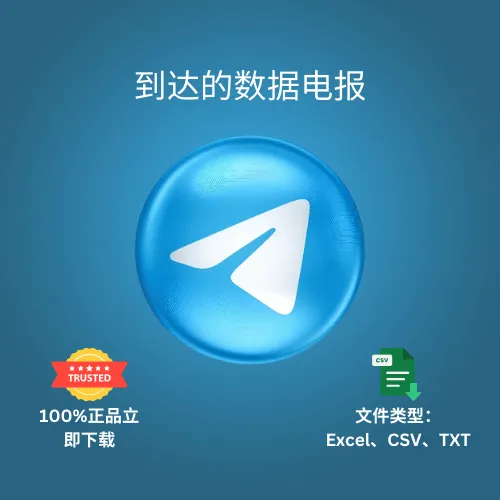 到达的数据电报