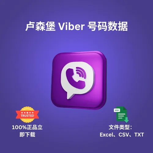 卢森堡 Viber 号码数据