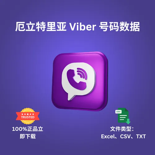 厄立特里亚 Viber 号码数据