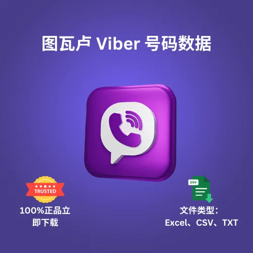 图瓦卢 Viber 号码数据