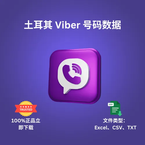 土耳其 Viber 号码数据