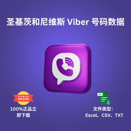 圣基茨和尼维斯 Viber 号码数据