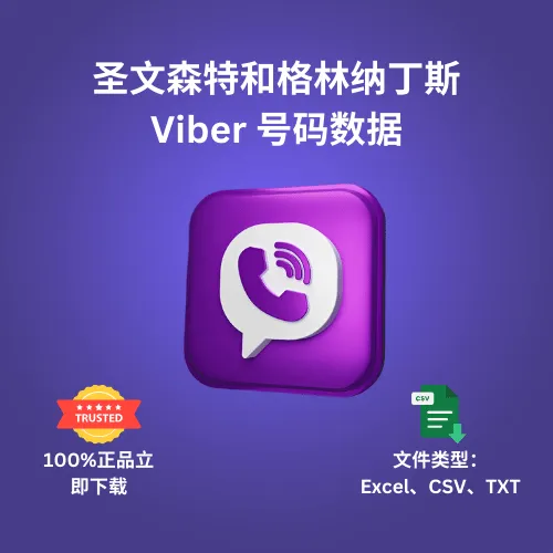 圣文森特和格林纳丁斯 Viber 号码数据
