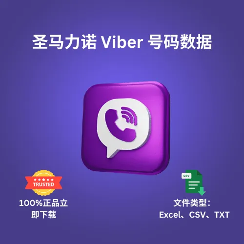 圣马力诺 Viber 号码数据