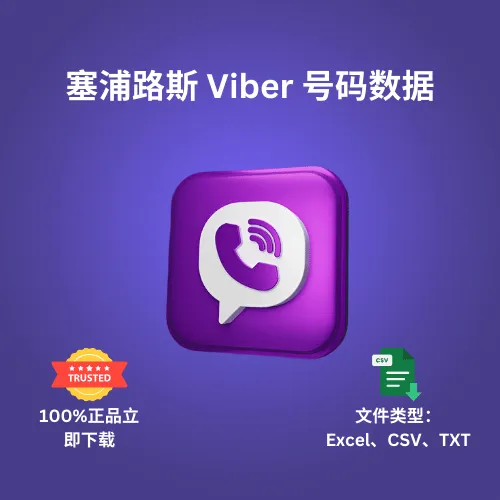 塞浦路斯 Viber 号码数据