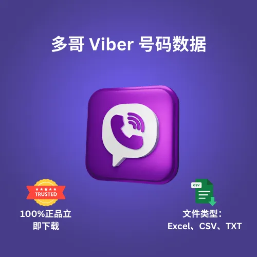 多哥 Viber 号码数据