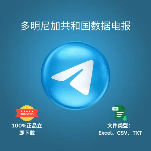多明尼加共数据电报