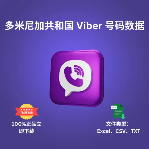 多米尼加共和国 Viber 号码数据
