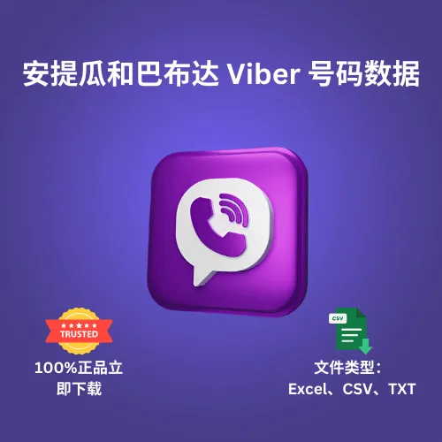 安提瓜和巴布达 Viber 号码数据