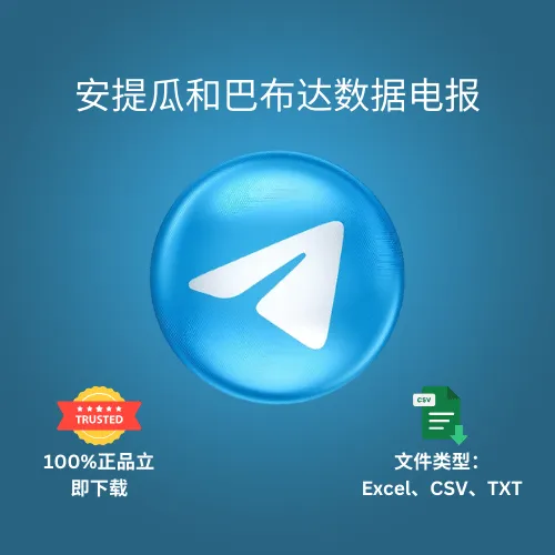 安提瓜和巴布达数据电报