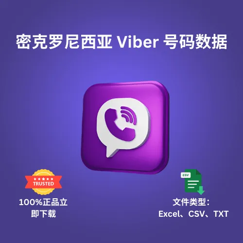 密克罗尼西亚 Viber 号码数据
