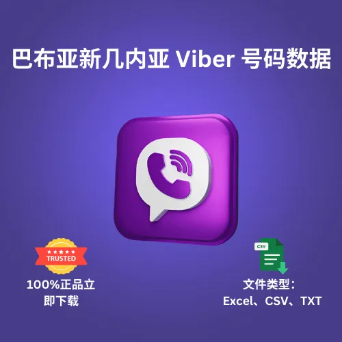 巴布亚新几内亚 Viber 号码数据
