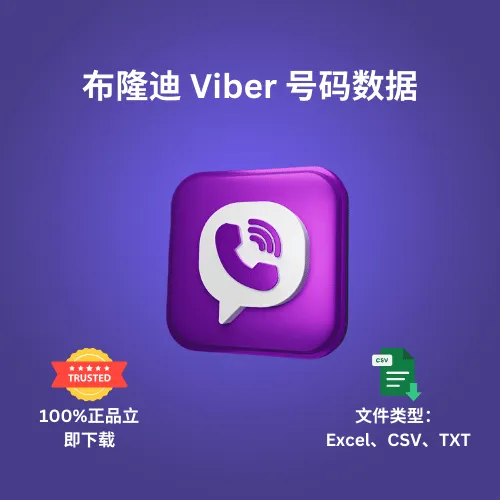 布隆迪 Viber 号码数据