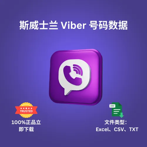 斯威士兰 Viber 号码数据