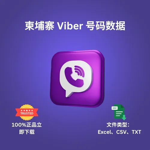 柬埔寨 Viber 号码数据