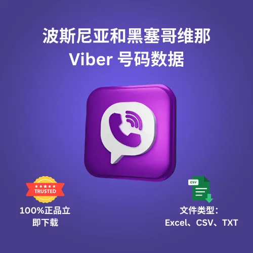 波斯尼亚和黑塞哥维那 Viber 号码数据