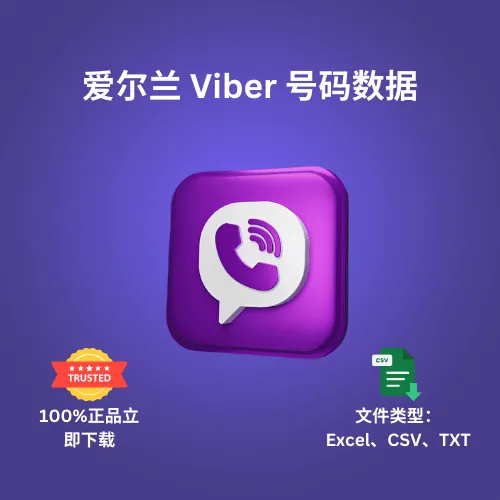 爱尔兰 Viber 号码数据