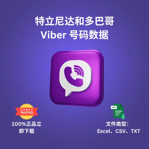 特立尼达和多巴哥 Viber 号码数据