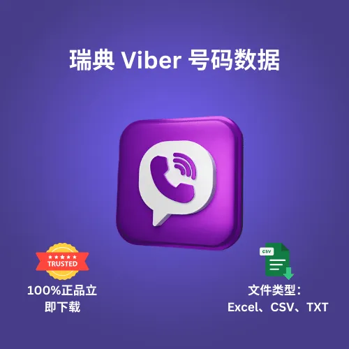 瑞典 Viber 号码数据