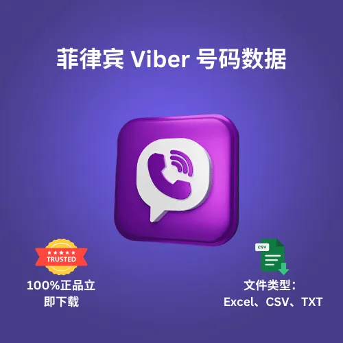 菲律宾 Viber 号码数据