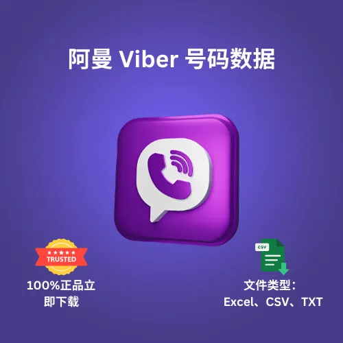 阿曼 Viber 号码数据
