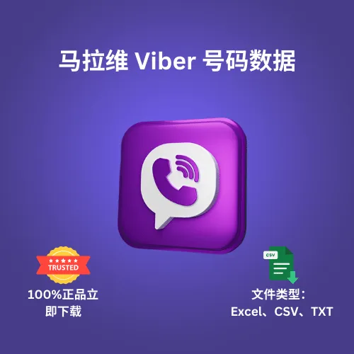 马拉维 Viber 号码数据